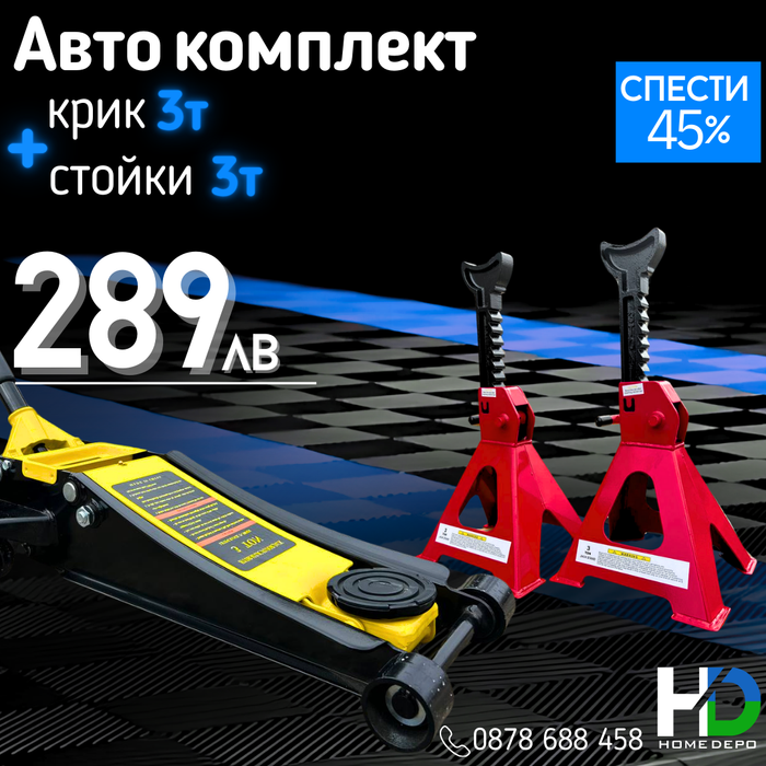 Комплект: Немски професионален нископрофилен крик WerkBull 3 тона + Комплект стойки за автомобил до 3 тона WerkBull