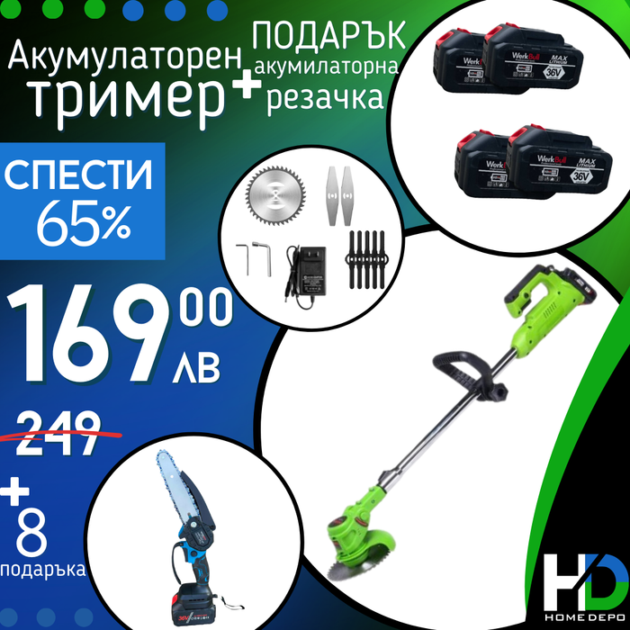 Немски Комплект Акумулаторен Тример WerkBull и Мини Резачка + четири батерии 36V/ 8Ah и две зарядни + 12 подаръка