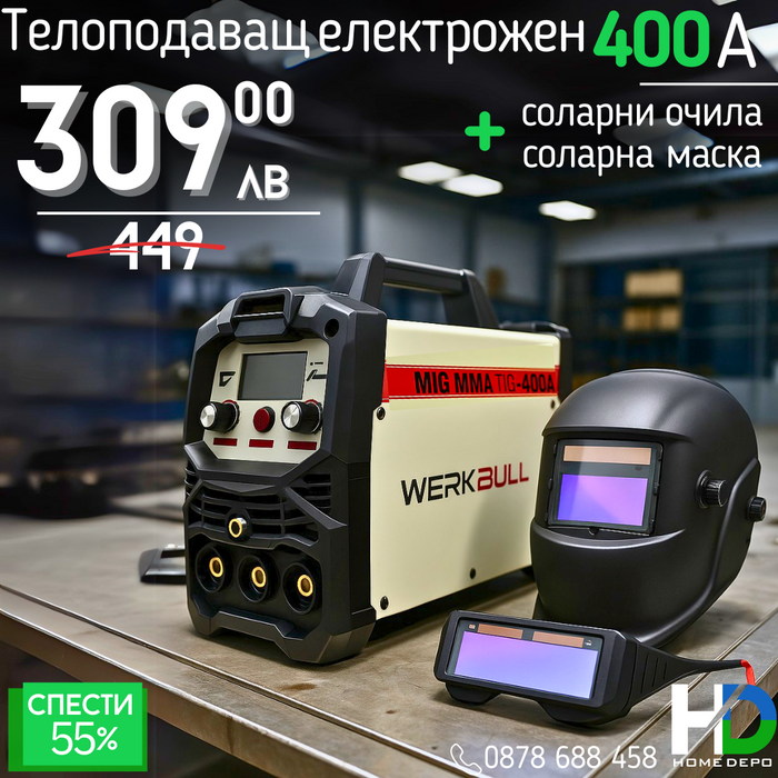 2в1 Телоподаващ Инверторен Електрожен 400А WERKBULL + Соларен шлем + Соларни очила