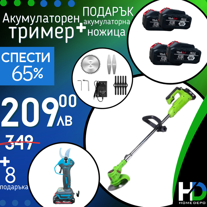 Немски Акумулаторен Тример WerkBull с 7 подаръка + Немска Безчеткова Ножица /36V 8Ah/ + четири батерии и 2 зарядни