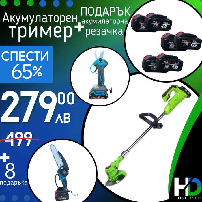 Промо Комплект Акумулаторни Ножица, Мини трион и Тример WerkBull Germany® + 6 батерии 36v 8ah и 3 зарядни