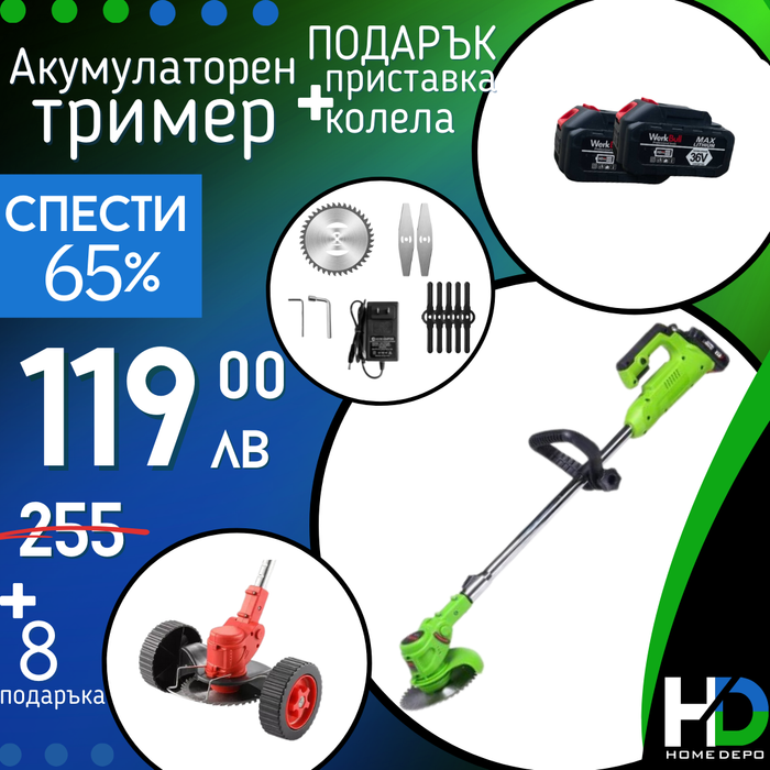 Немски Акумулаторен Тример WerkBull /36V 8Ah/ Косачка за Трева с 2бр батерии + 7 подаръка + Немска Приставка с колела