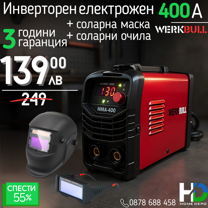 НЕМСКИ Инверторен Електрожен 400А WerkBull с дисплей и куфар + ПОДАРЪК Соларна маска и Соларни очила