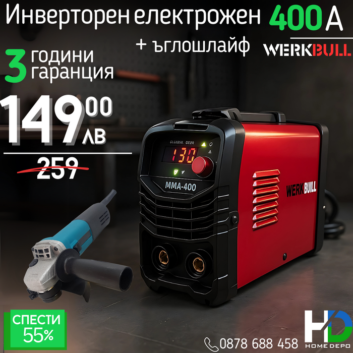 НЕМСКИ Инверторен Електрожен 400А WerkBull с дисплей и куфар + ПОДАРЪК Ъглошлайф